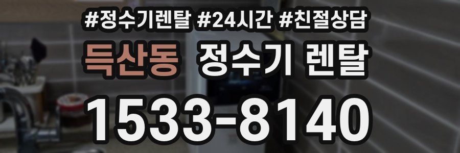 득산동 정수기 렌탈