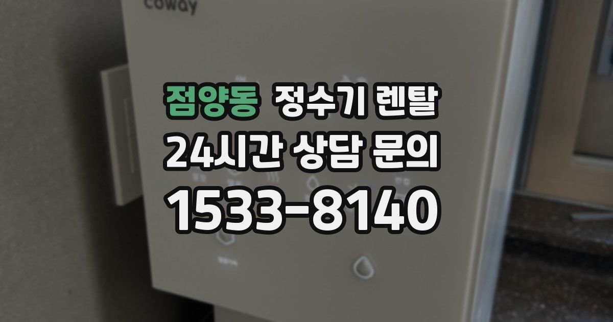 점양동 정수기 렌탈