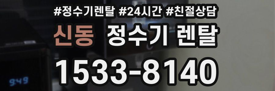 신동 정수기 렌탈