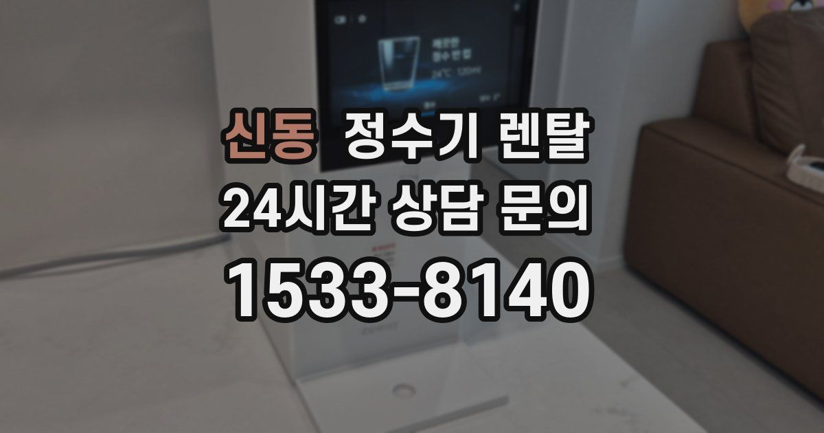 신동 정수기 렌탈