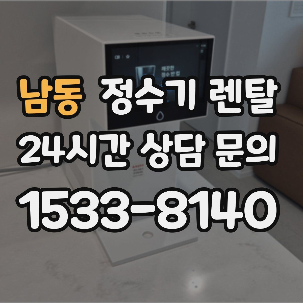남동 정수기 렌탈 위생 좋은 정수기 고르는 현실 체크리스트