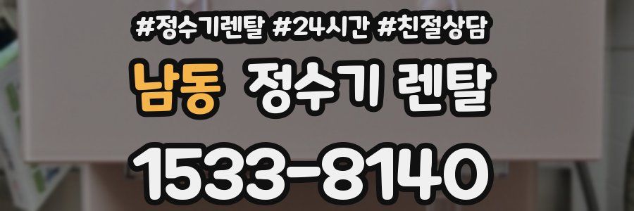 남동 정수기 렌탈