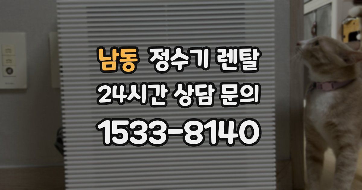 남동 정수기 렌탈