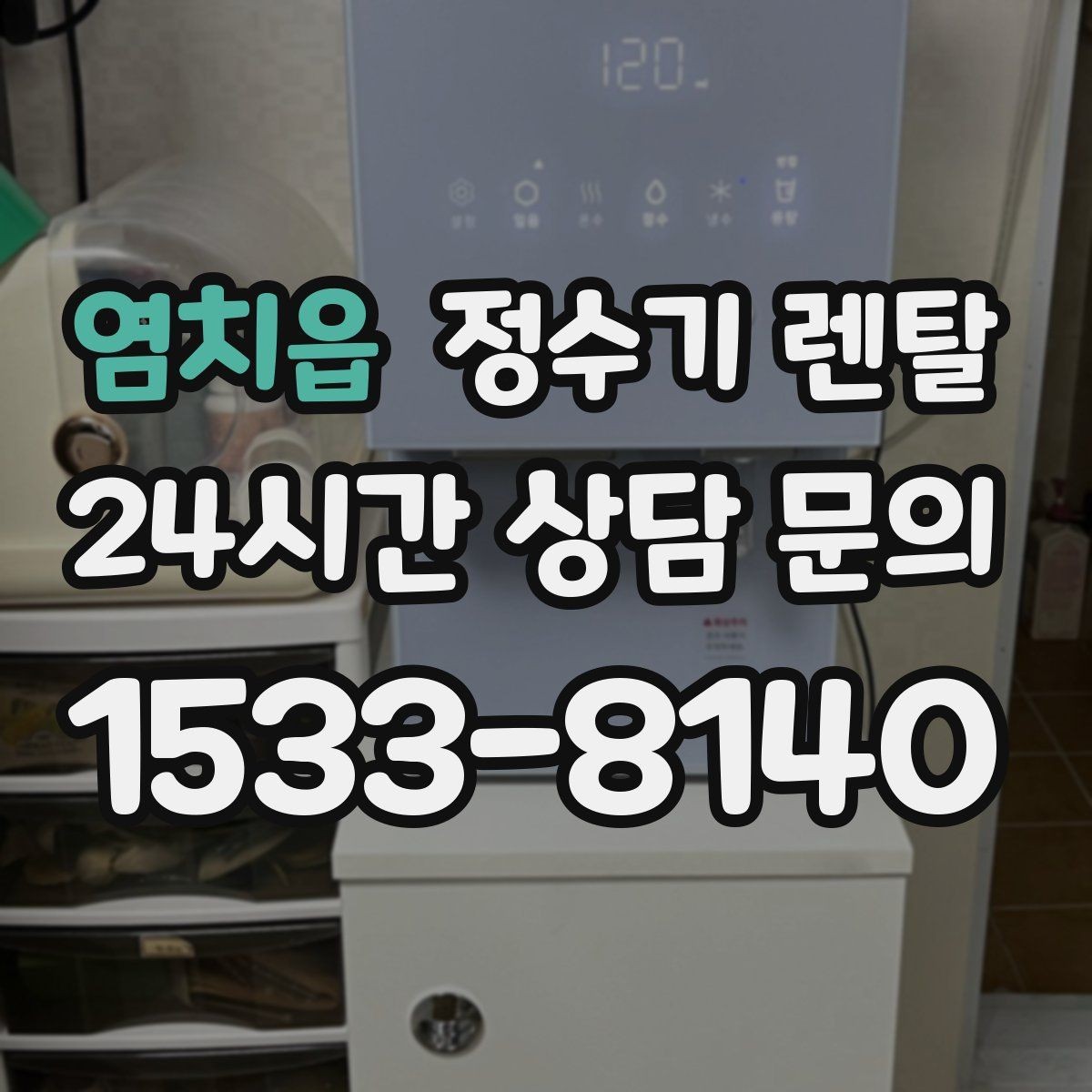염치읍 정수기 렌탈 얼음 정수기 장점과 관리 포인트