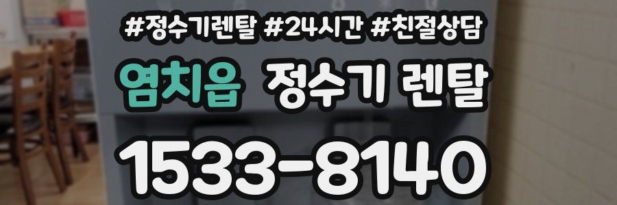 염치읍 정수기 렌탈