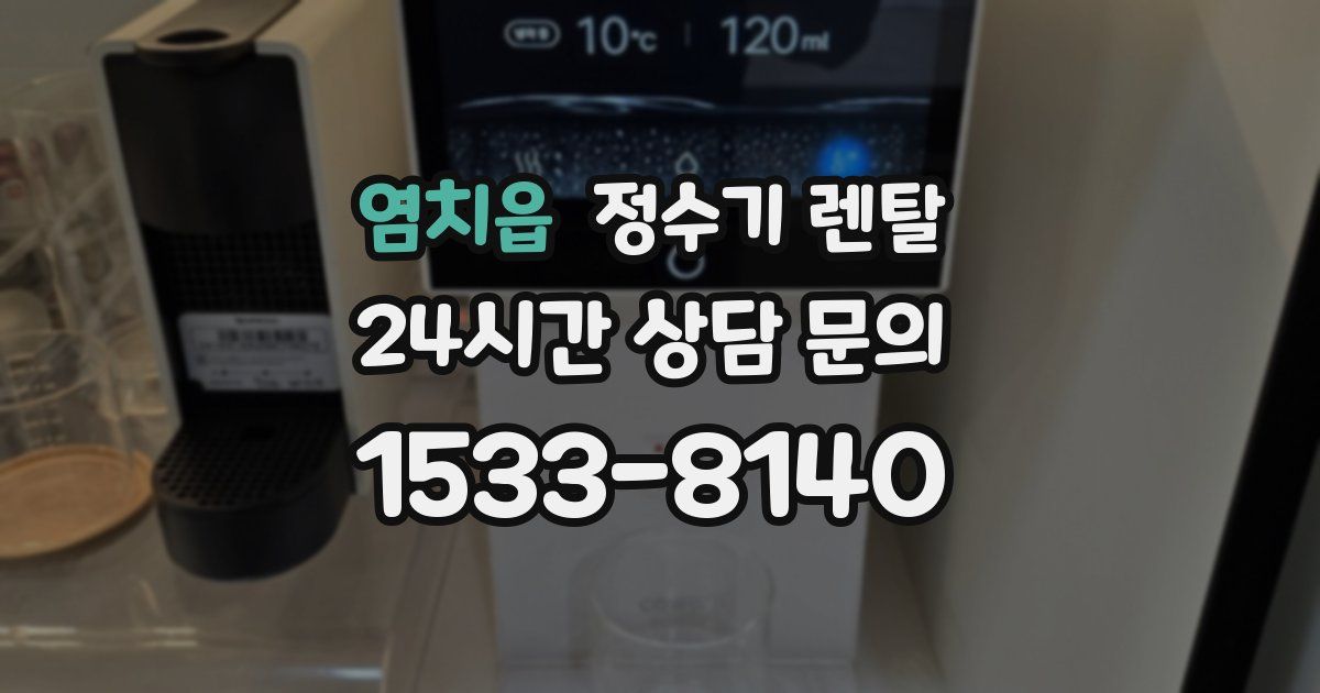 염치읍 정수기 렌탈
