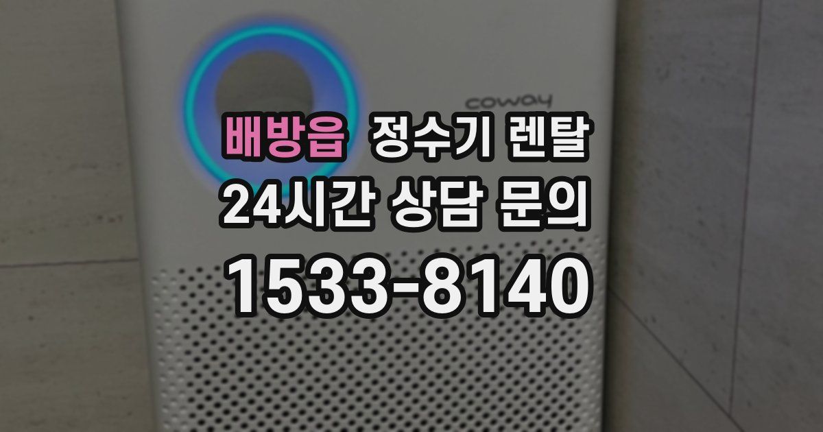 배방읍 정수기 렌탈