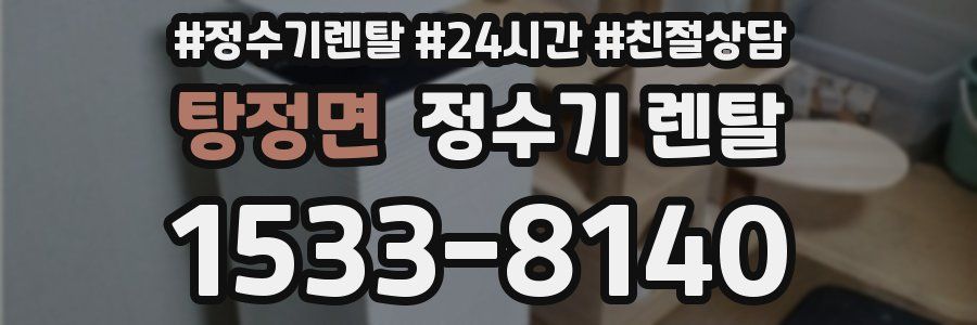 탕정면 정수기 렌탈