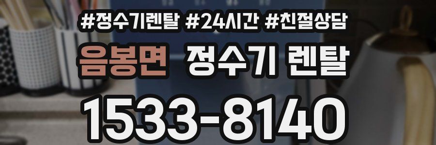 음봉면 정수기 렌탈