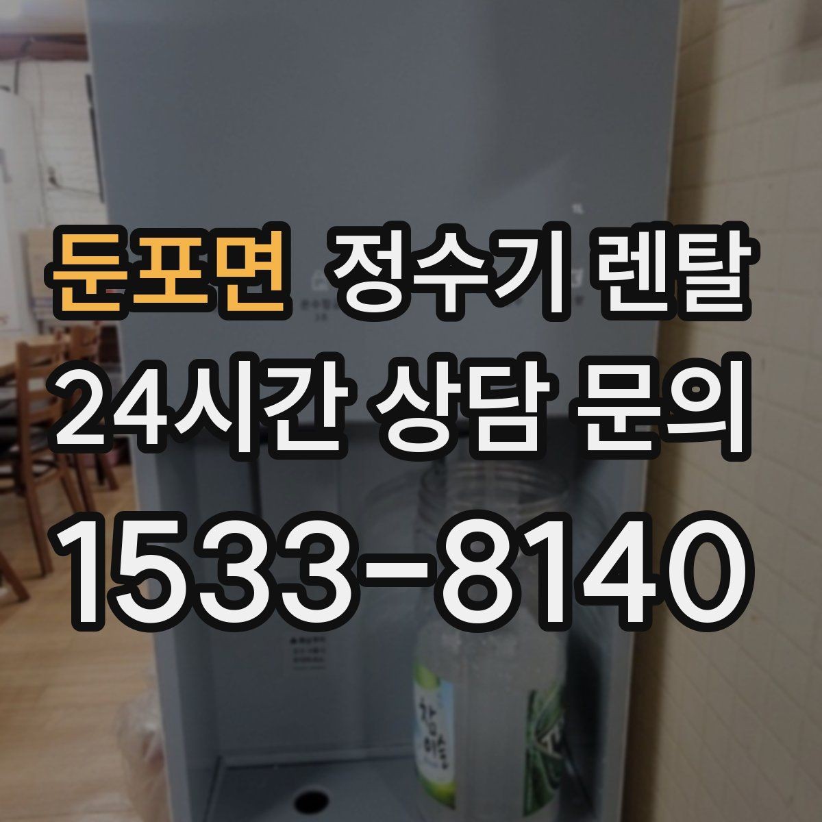 둔포면 정수기 렌탈 싱크대 옆 공간이 좁을 때 설치 해법