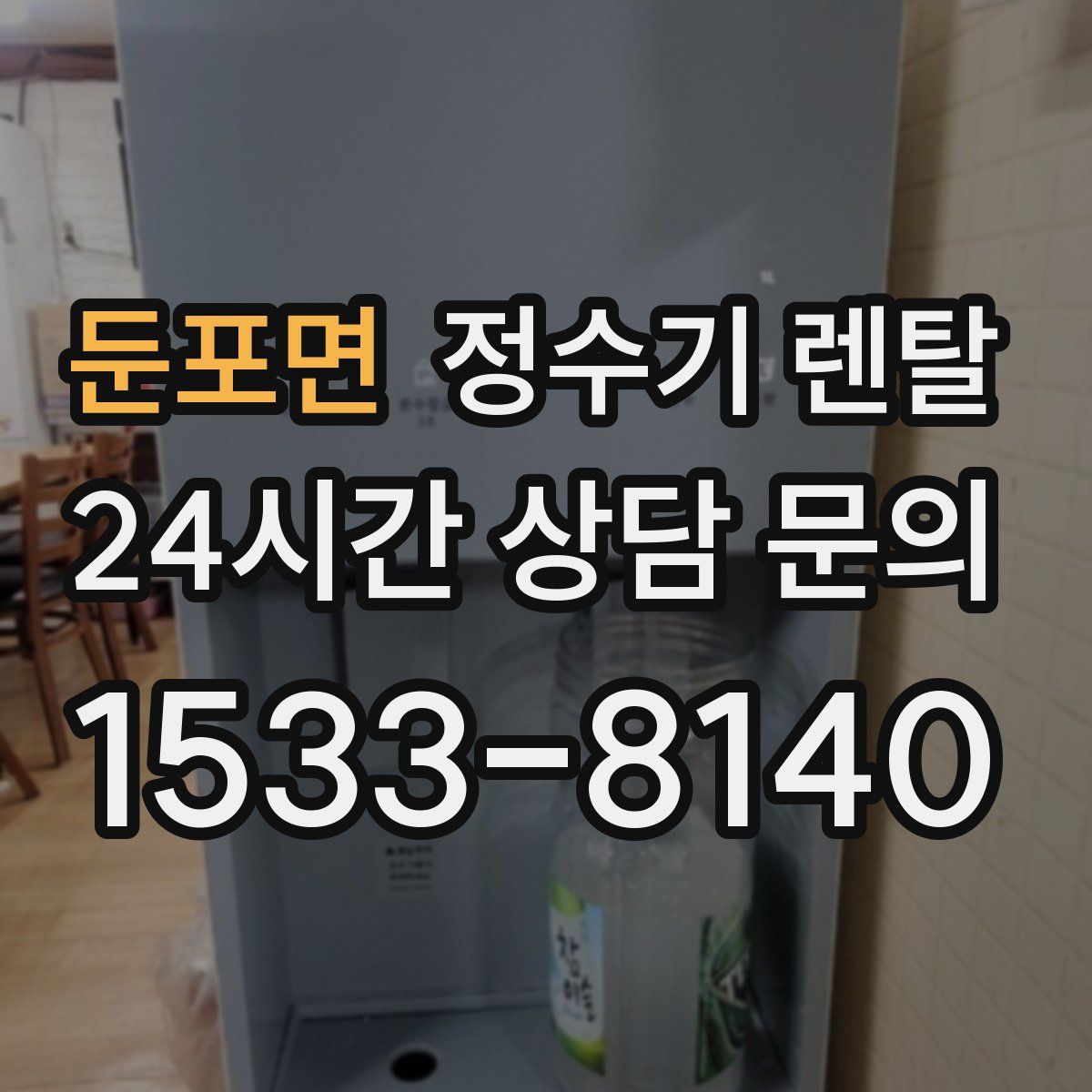 둔포면 정수기 렌탈