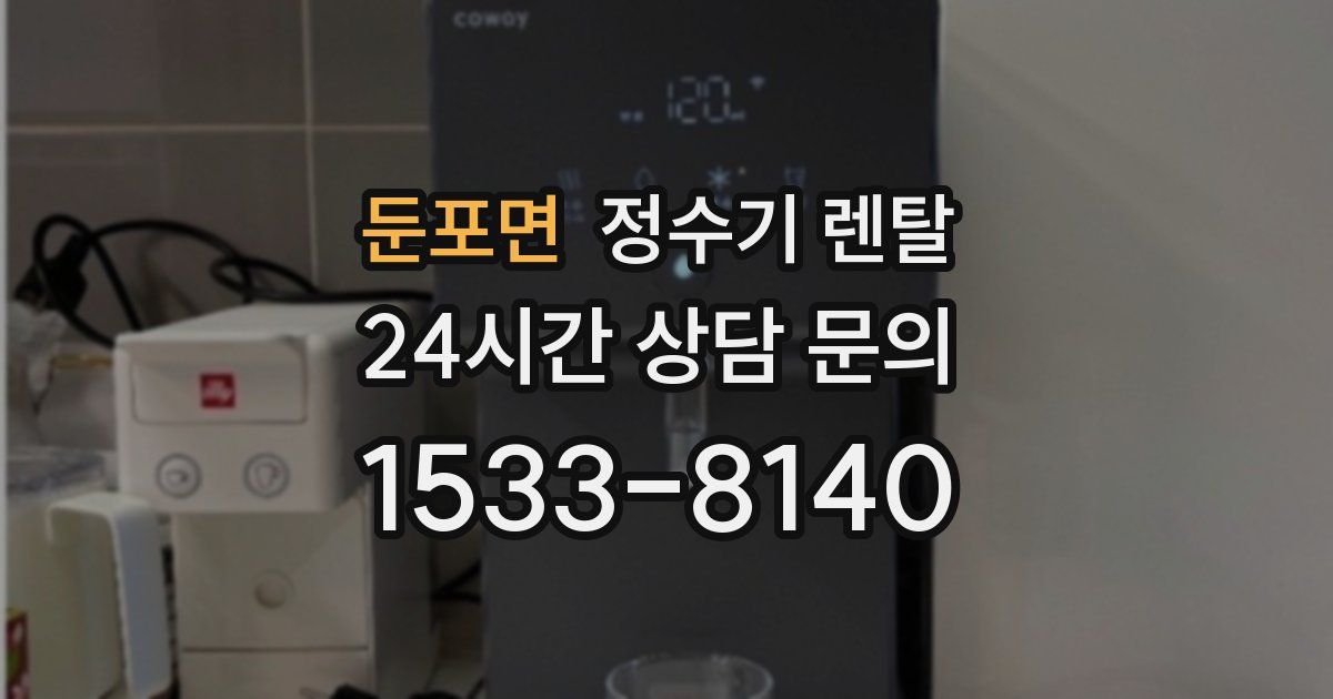 둔포면 정수기 렌탈