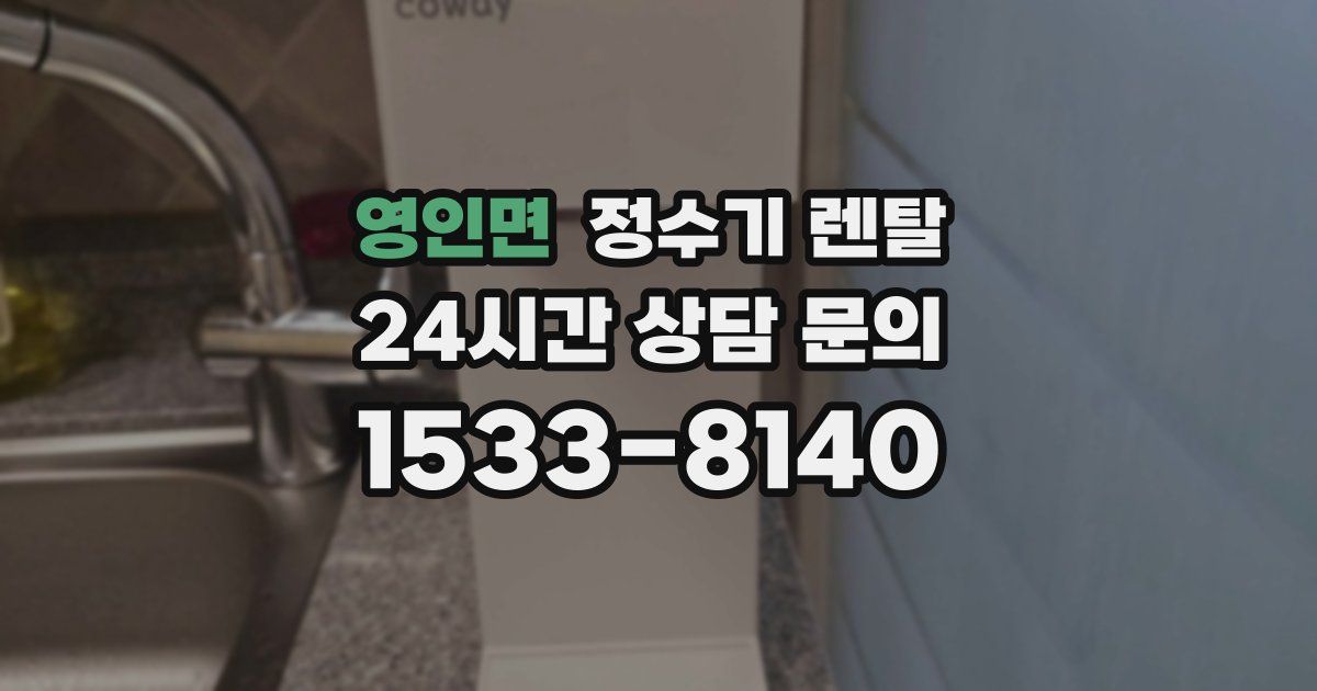 영인면 정수기 렌탈