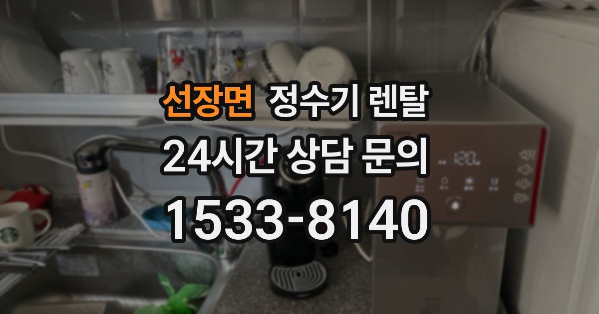 선장면 정수기 렌탈