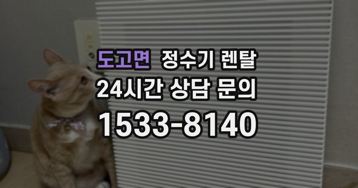 도고면 정수기 렌탈