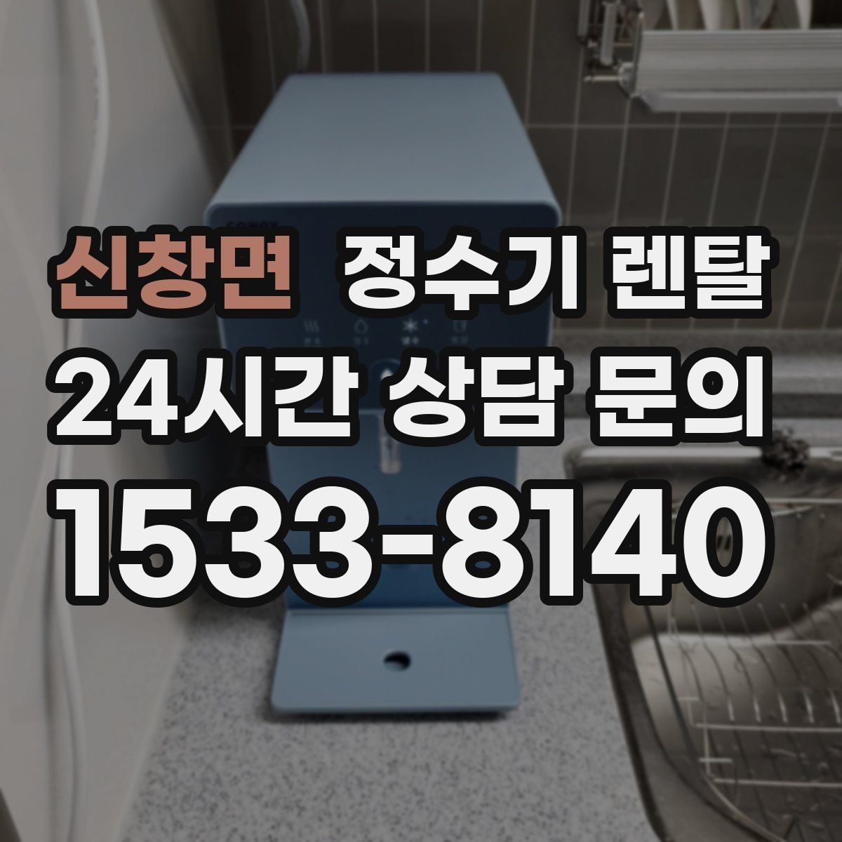 신창면 정수기 렌탈 하부장 정리하면 설치가 쉬워지는 이유