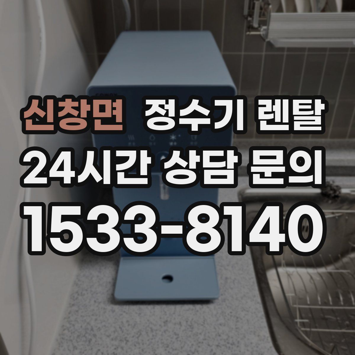 신창면 정수기 렌탈