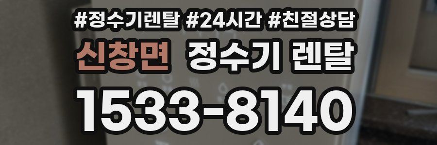 신창면 정수기 렌탈