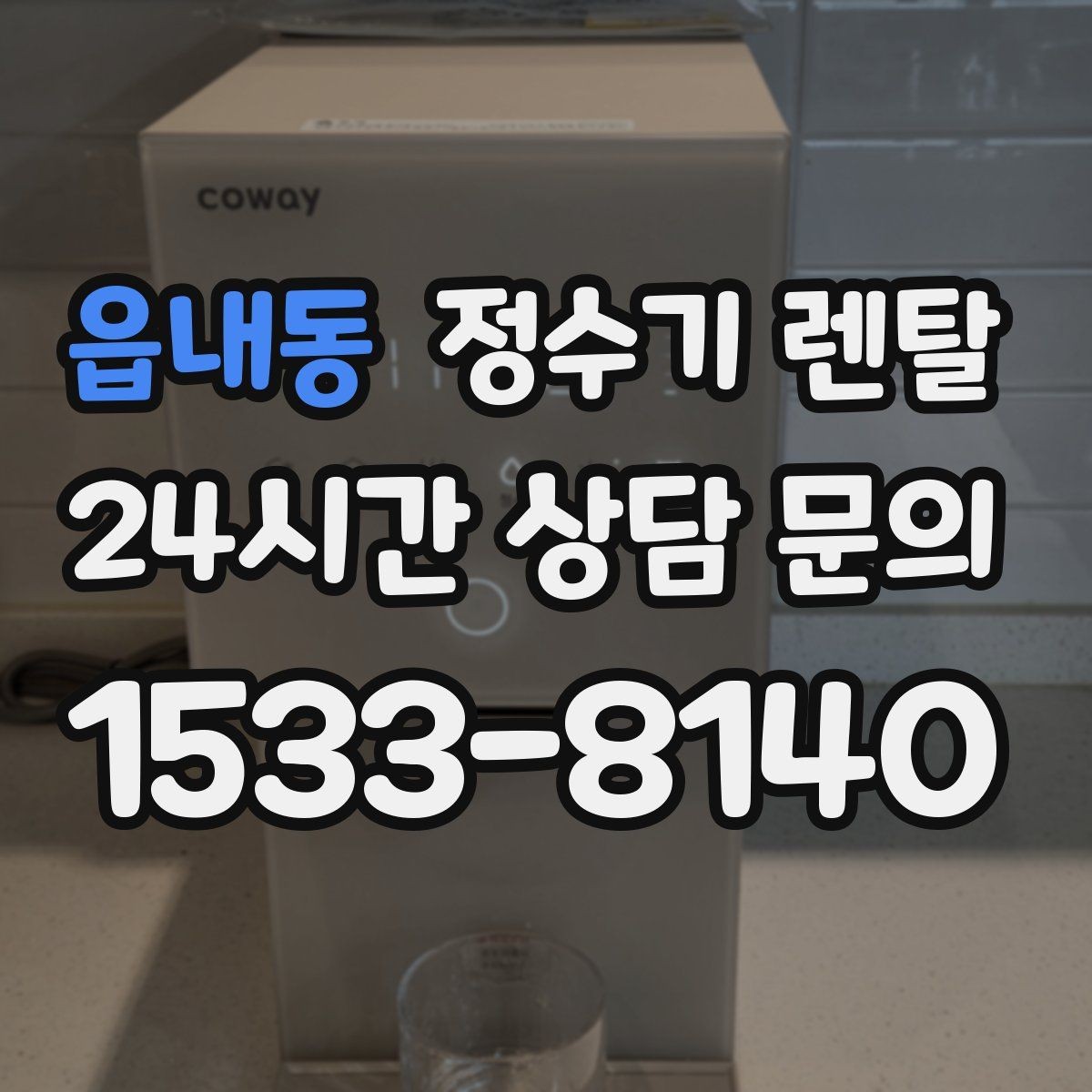 읍내동 정수기 렌탈 수돗물 맛이 싫다면 어떤 필터가 맞을까