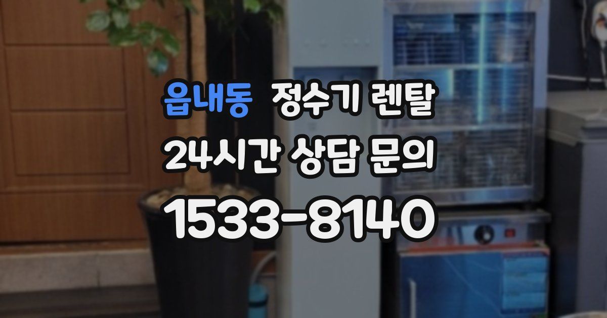 읍내동 정수기 렌탈
