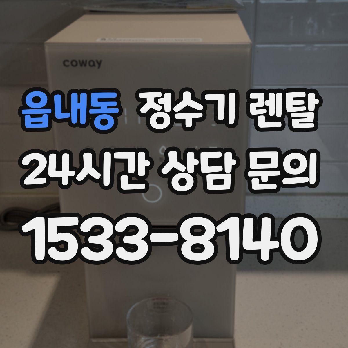 읍내동 정수기 렌탈