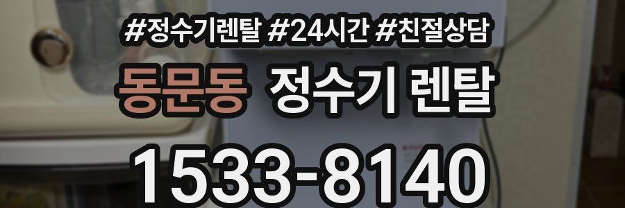동문동 정수기 렌탈