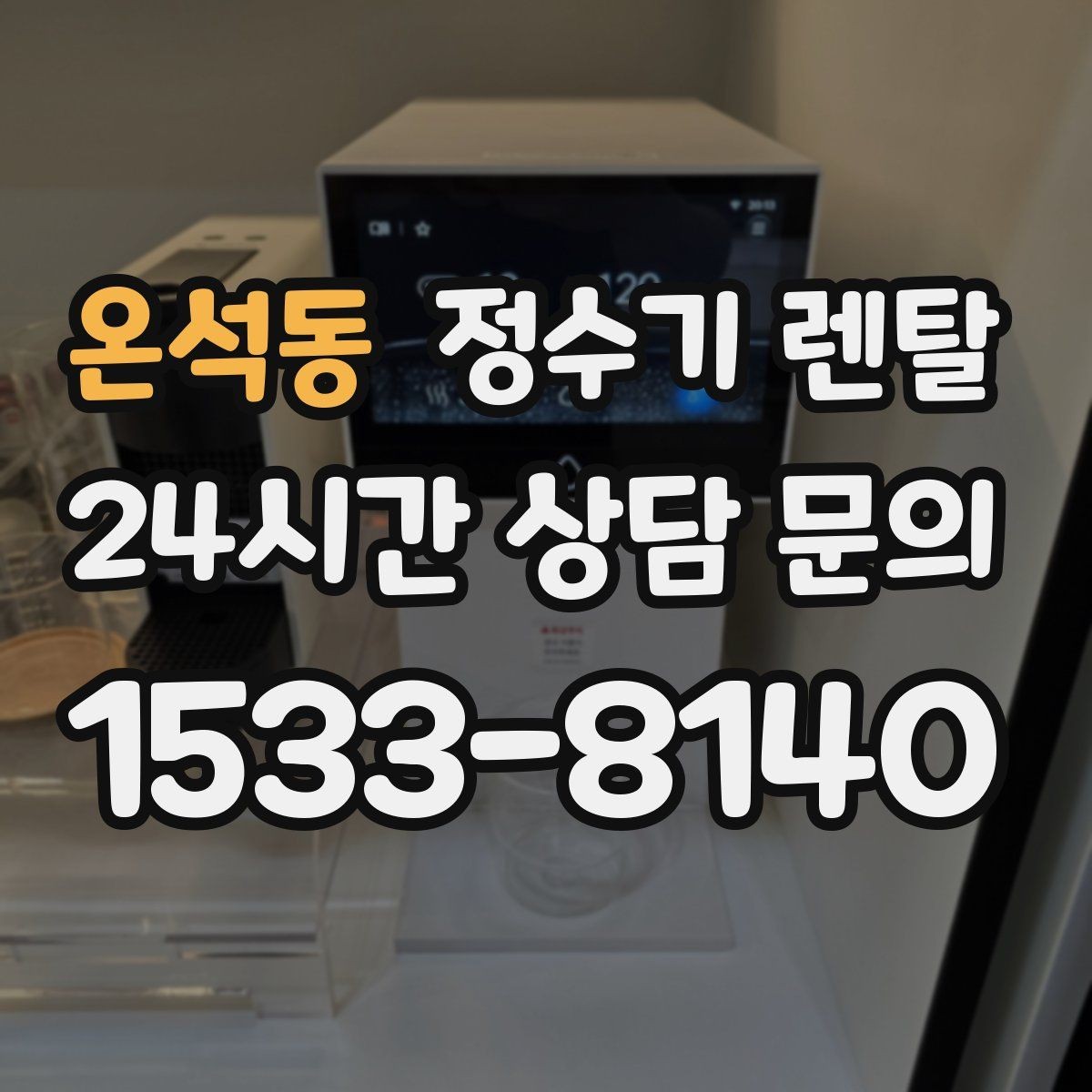 온석동 정수기 렌탈 조작이 단순한 제품이 부모님 댁에 좋은 이유