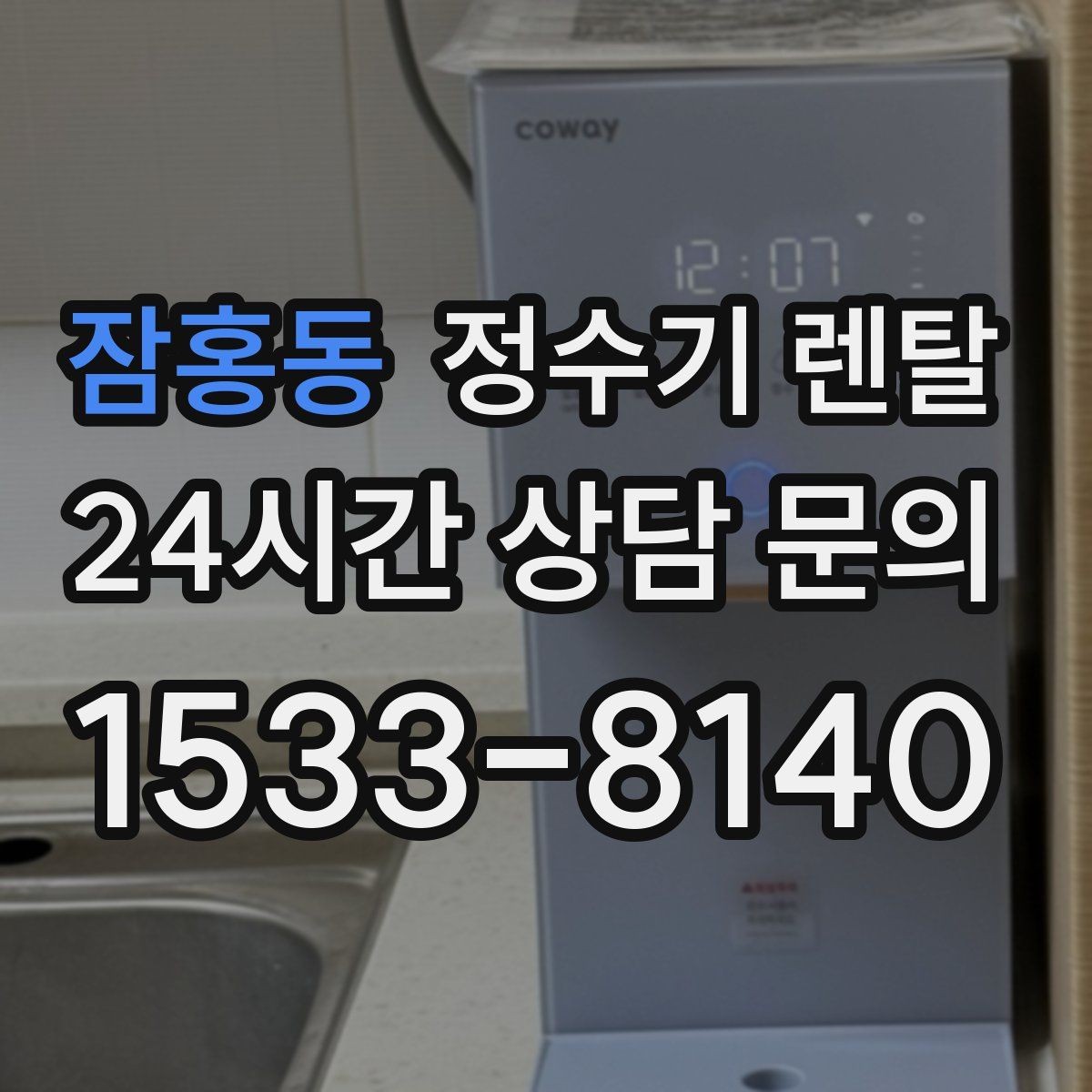 잠홍동 정수기 렌탈 생수 들고 다니기 지쳤다면 바꿔볼 타이밍