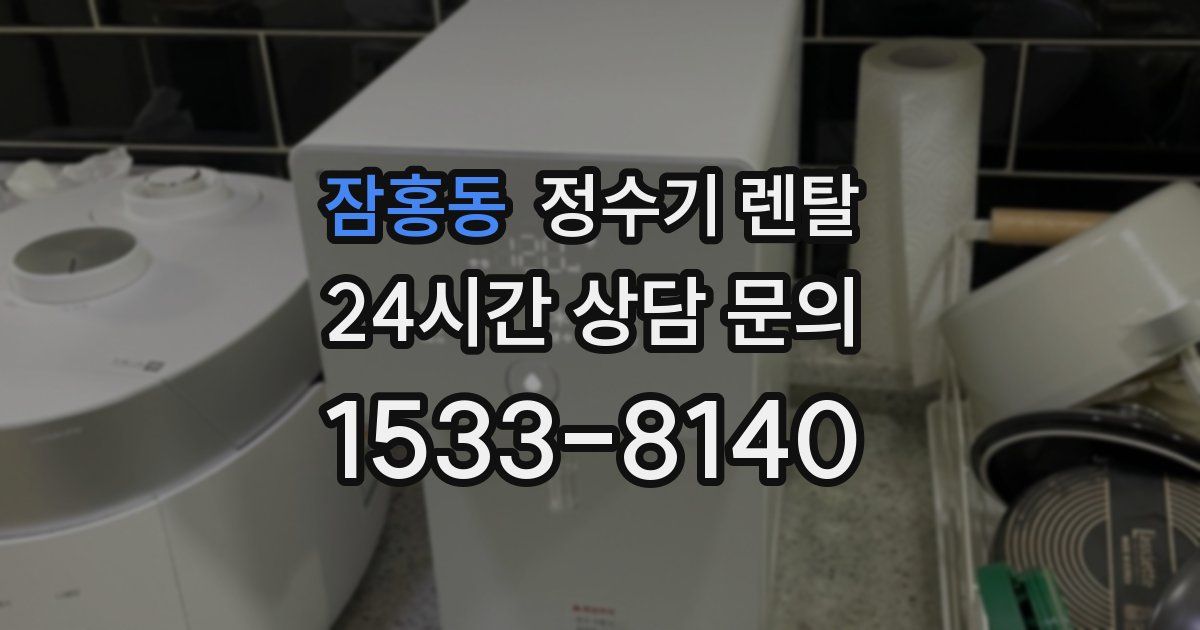 잠홍동 정수기 렌탈