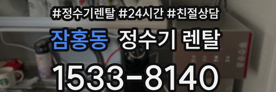 잠홍동 정수기 렌탈