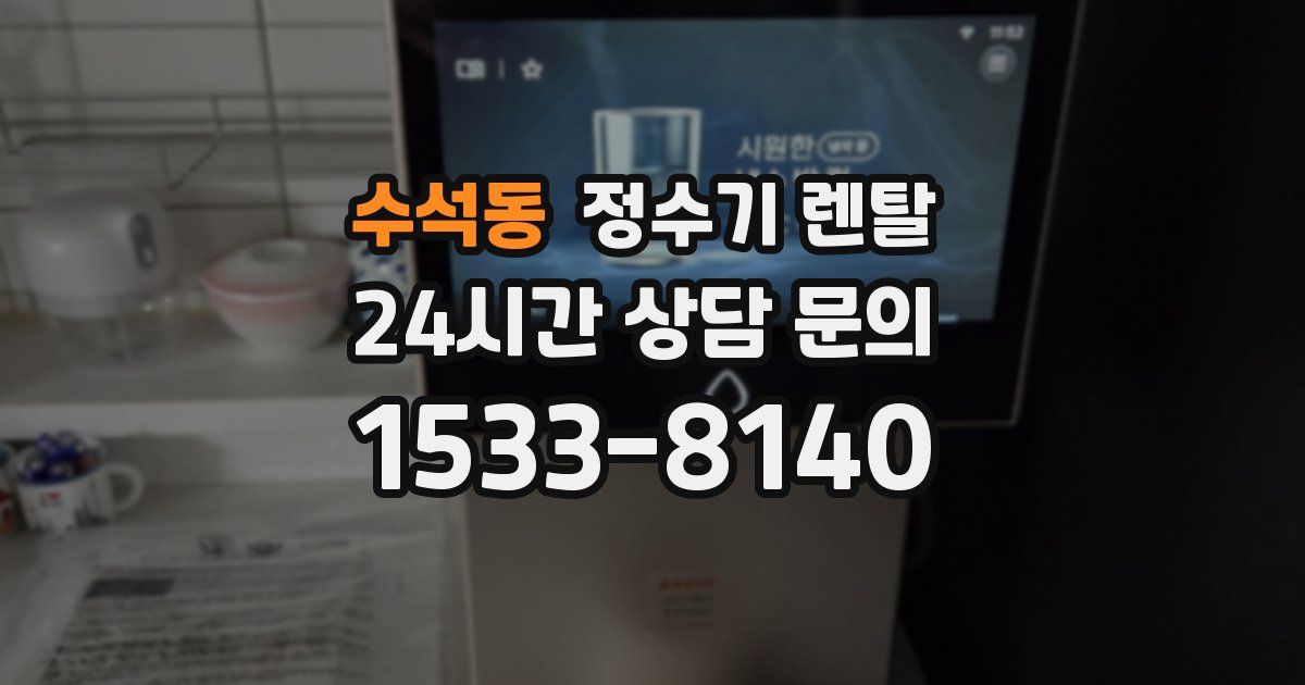 수석동 정수기 렌탈