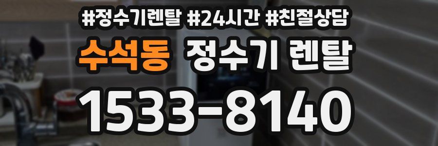 수석동 정수기 렌탈