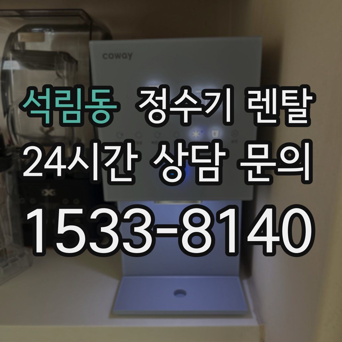 석림동 정수기 렌탈 주방 인테리어와 어울리게 고르는 요령