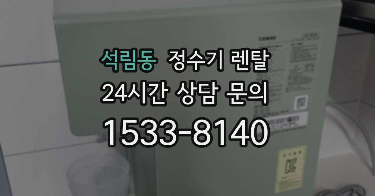 석림동 정수기 렌탈