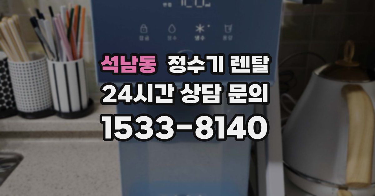 석남동 정수기 렌탈