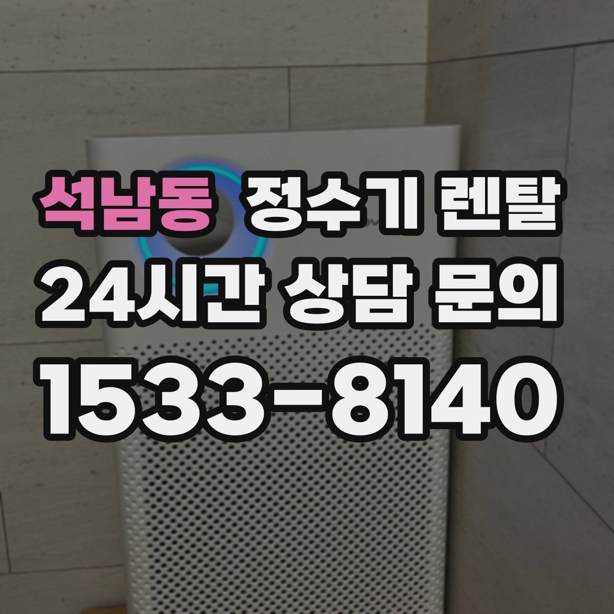 석남동 정수기 렌탈