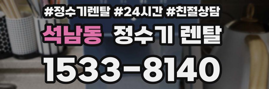 석남동 정수기 렌탈