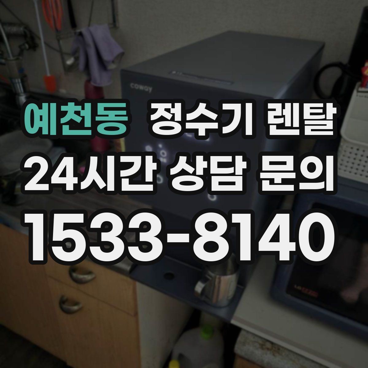 예천동 정수기 렌탈 장기 외출 전 꼭 해야 할 설정