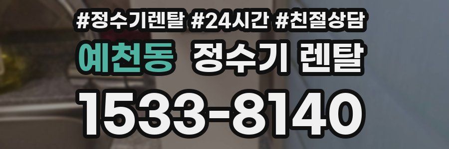 예천동 정수기 렌탈