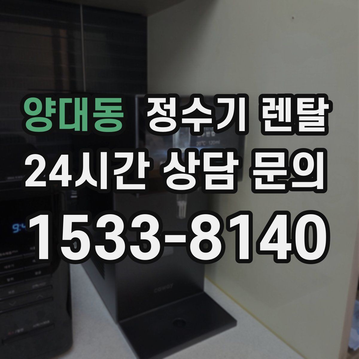 양대동 정수기 렌탈 수돗물 냄새가 신경 쓰이면 선택 포인트