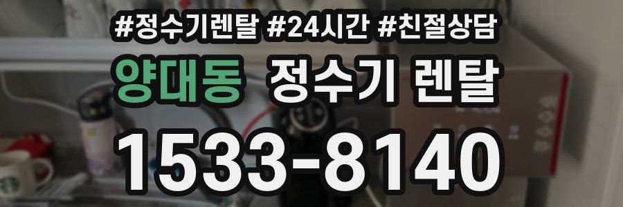 양대동 정수기 렌탈