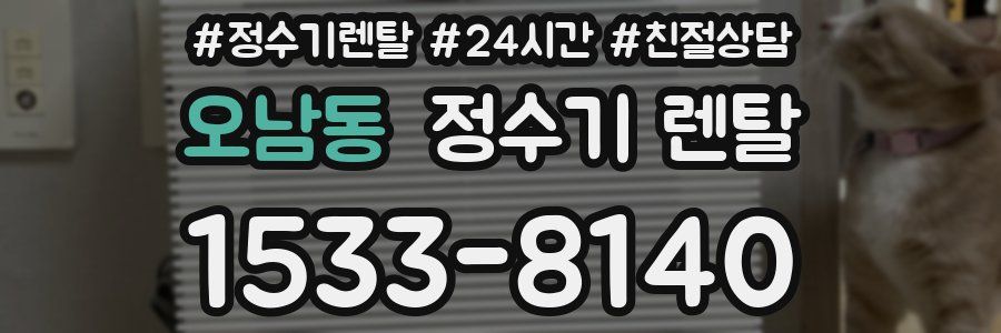 오남동 정수기 렌탈