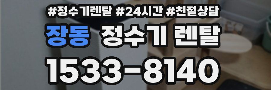 장동 정수기 렌탈