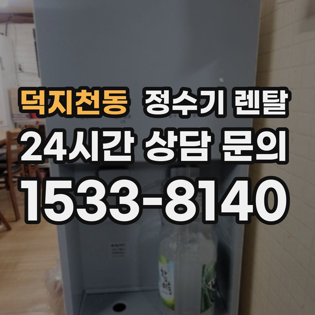 덕지천동 정수기 렌탈