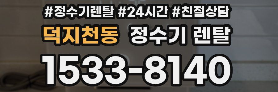 덕지천동 정수기 렌탈