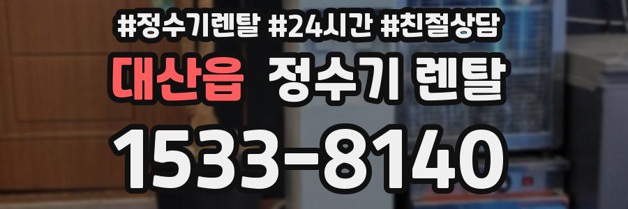 대산읍 정수기 렌탈