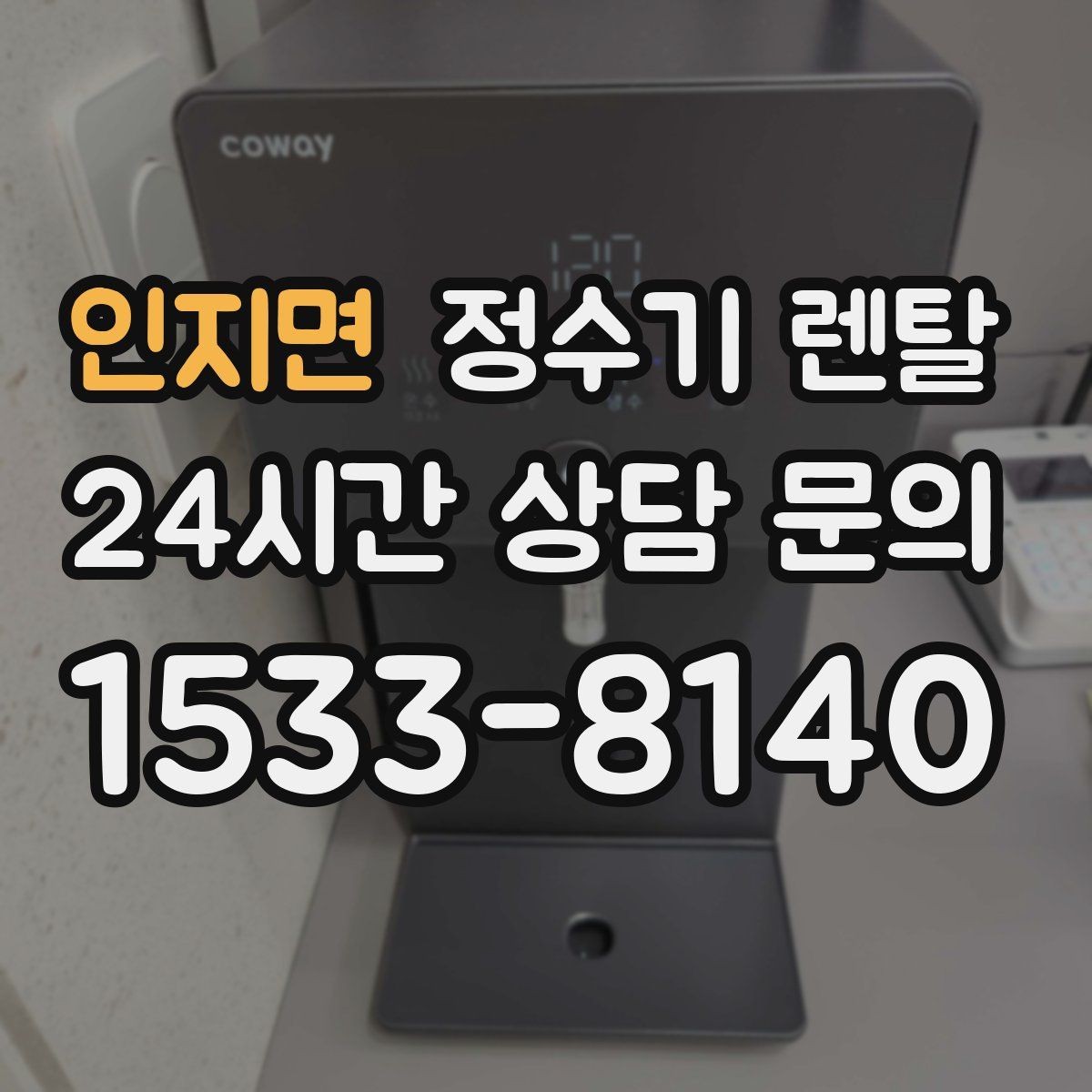 인지면 정수기 렌탈 상담 전에 준비하면 좋은 정보 7가지
