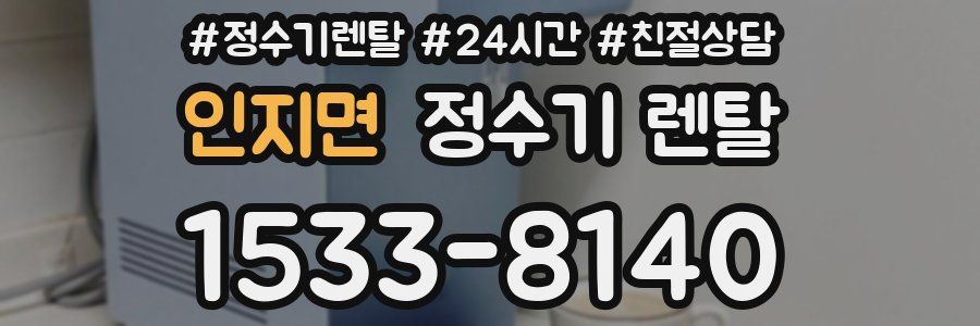 인지면 정수기 렌탈
