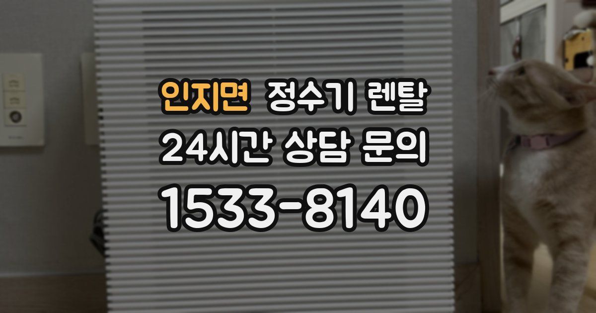 인지면 정수기 렌탈