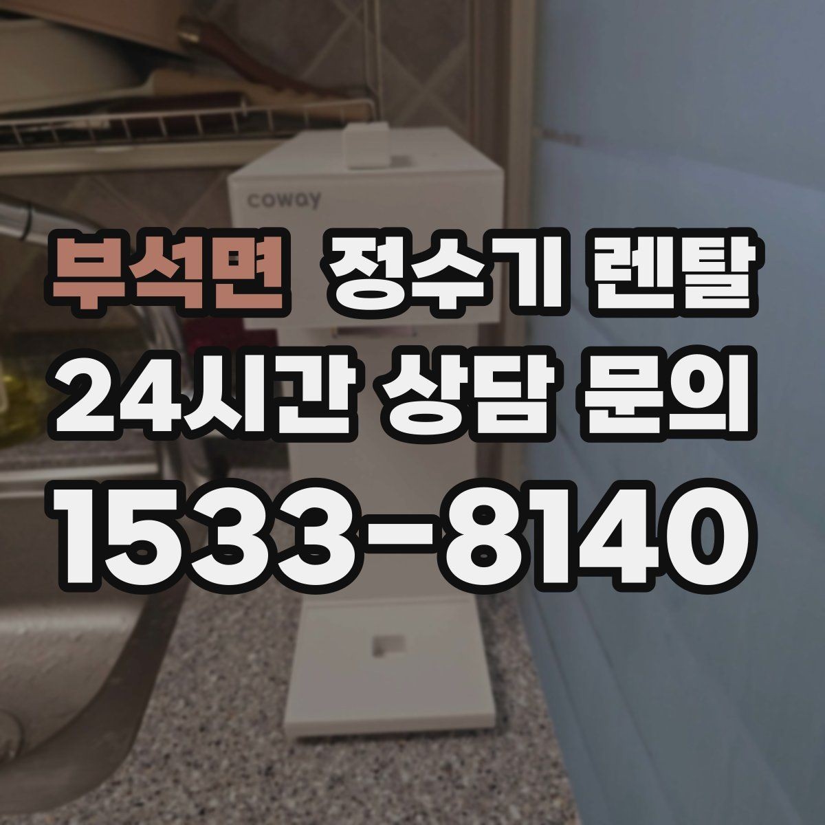 부석면 정수기 렌탈 렌탈료 비교할 때 꼭 봐야 할 항목